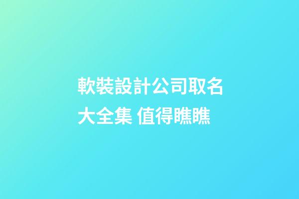 軟裝設計公司取名大全集 值得瞧瞧-第1張-公司起名-玄機派